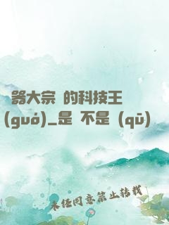 煉器大宗師的科技王國(guó)