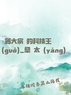 煉器大宗師的科技王國(guó)