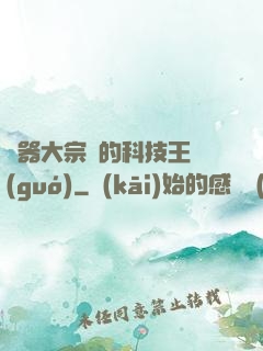 煉器大宗師的科技王國(guó)
