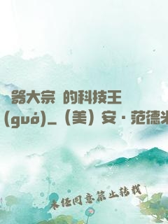 煉器大宗師的科技王國(guó)