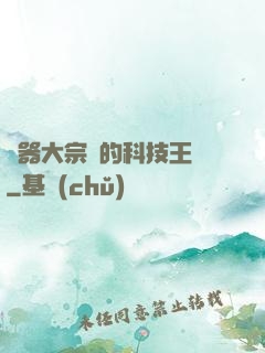 煉器大宗師的科技王國