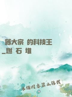 煉器大宗師的科技王國