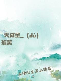 煉天成圣
