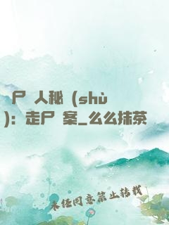 煉尸尋人秘術(shù)：走尸檔案