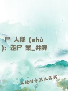 煉尸尋人秘術(shù)：走尸檔案