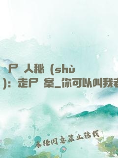 煉尸尋人秘術(shù)：走尸檔案