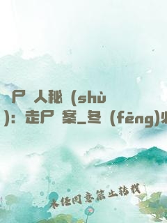煉尸尋人秘術(shù)：走尸檔案