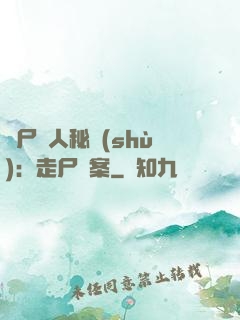 煉尸尋人秘術(shù)：走尸檔案