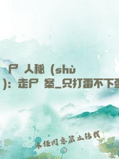 煉尸尋人秘術(shù)：走尸檔案