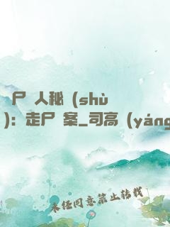 煉尸尋人秘術(shù)：走尸檔案