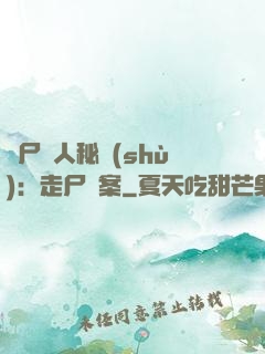 煉尸尋人秘術(shù)：走尸檔案