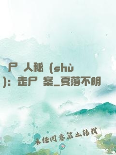 煉尸尋人秘術(shù)：走尸檔案