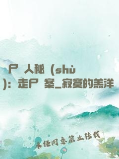 煉尸尋人秘術(shù)：走尸檔案