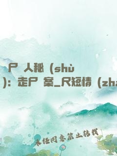 煉尸尋人秘術(shù)：走尸檔案