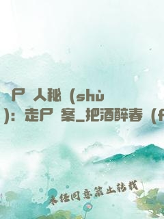 煉尸尋人秘術(shù)：走尸檔案