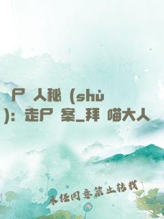煉尸尋人秘術(shù)：走尸檔案