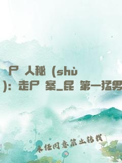 煉尸尋人秘術(shù)：走尸檔案