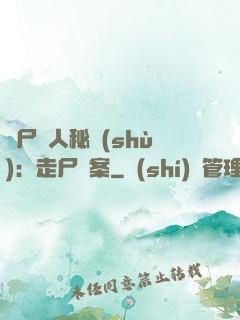 煉尸尋人秘術(shù)：走尸檔案