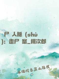 煉尸尋人秘術(shù)：走尸檔案
