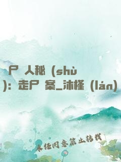 煉尸尋人秘術(shù)：走尸檔案