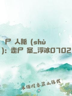 煉尸尋人秘術(shù)：走尸檔案