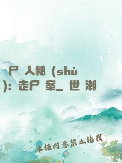 煉尸尋人秘術(shù)：走尸檔案