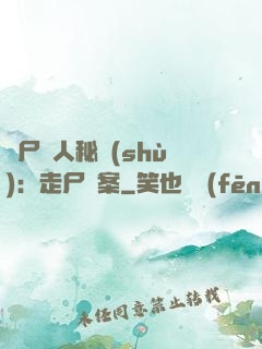 煉尸尋人秘術(shù)：走尸檔案