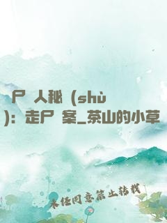 煉尸尋人秘術(shù)：走尸檔案