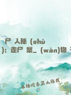 煉尸尋人秘術(shù)：走尸檔案