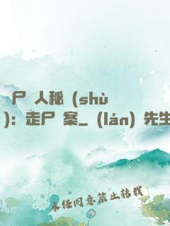 煉尸尋人秘術(shù)：走尸檔案