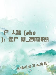 煉尸尋人秘術(shù)：走尸檔案