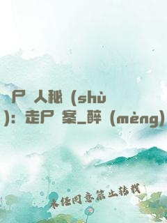 煉尸尋人秘術(shù)：走尸檔案