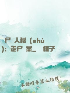 煉尸尋人秘術(shù)：走尸檔案