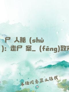 煉尸尋人秘術(shù)：走尸檔案