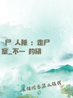 煉尸尋人秘術：走尸檔案