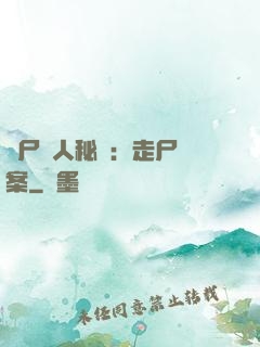 煉尸尋人秘術：走尸檔案