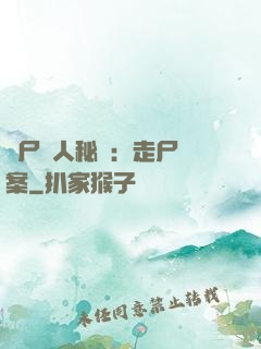 煉尸尋人秘術：走尸檔案