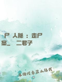 煉尸尋人秘術：走尸檔案