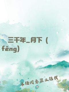 煉氣三千年
