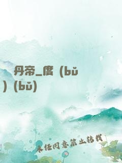 煉氣丹帝