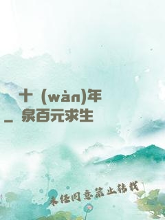 煉氣十萬(wàn)年