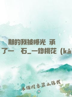 煉氣期的我被曝光繼承了一億靈石