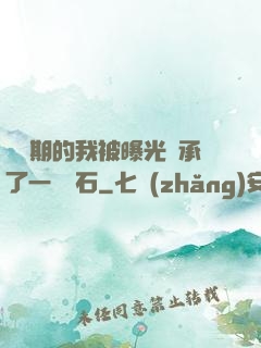 煉氣期的我被曝光繼承了一億靈石