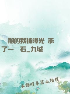 煉氣期的我被曝光繼承了一億靈石