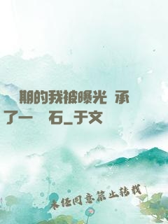 煉氣期的我被曝光繼承了一億靈石