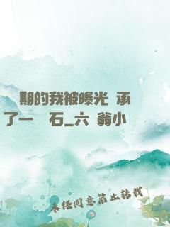 煉氣期的我被曝光繼承了一億靈石