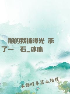 煉氣期的我被曝光繼承了一億靈石