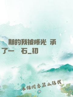 煉氣期的我被曝光繼承了一億靈石