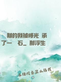 煉氣期的我被曝光繼承了一億靈石