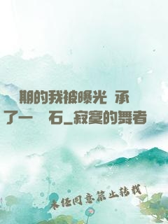煉氣期的我被曝光繼承了一億靈石